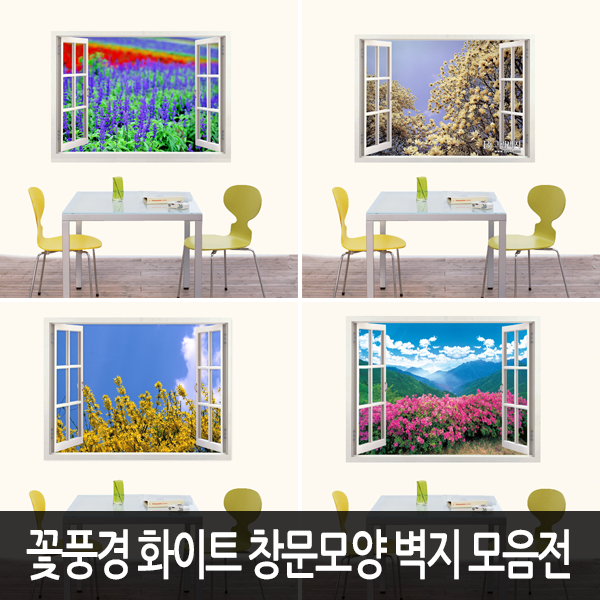 [Bj그림벽지] 어느벽에나 잘 붙는 고급 꽃풍경 화이트 창문모양 벽지 모음