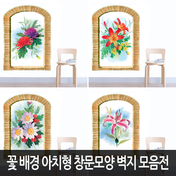 [Bj그림벽지] 어느벽에나 잘 붙는 꽃배경 아트 아치형 창문모양 벽지 모음